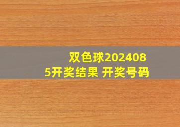 双色球2024085开奖结果 开奖号码